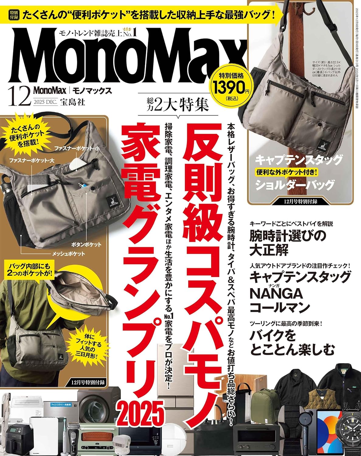 MonoMax 12月